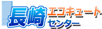 長崎エコキュートセンターロゴ