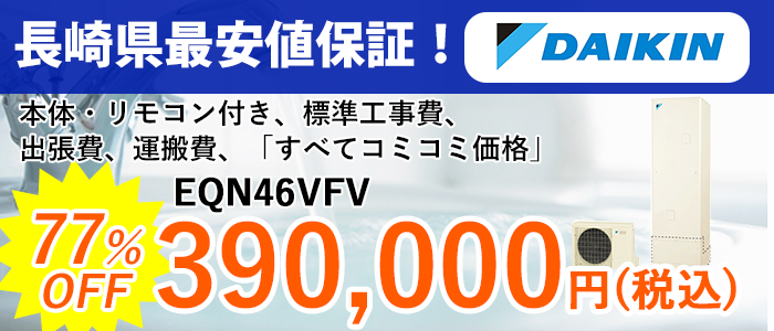 ダイキン　エコキュート　EQ46XFV　フルオート　　460L パワフル高圧給湯 リモコンセット付 脚カバー付 - 3